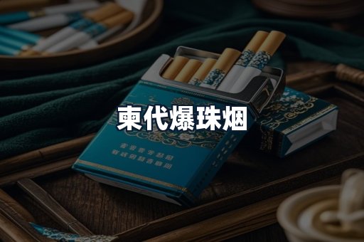 柬代爆珠烟