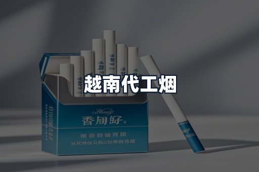 越南代工烟