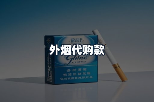 外烟代购款